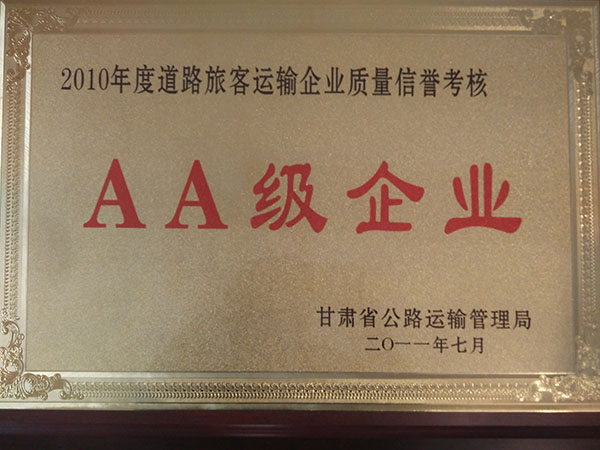 二0一0年度道路旅客運輸企業質量信譽考核AA級企業