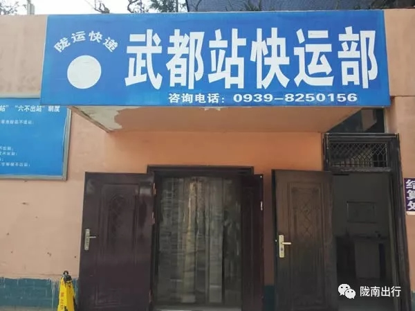 隴運(yùn)集團(tuán)武都汽車站、成縣汽車站、康縣汽車站快運(yùn)