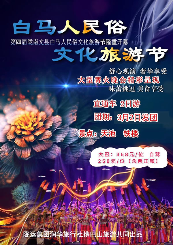 【定制旅游】隴運集團潤華旅行社推出“白馬人民俗，文化旅游節”2日游開團啦