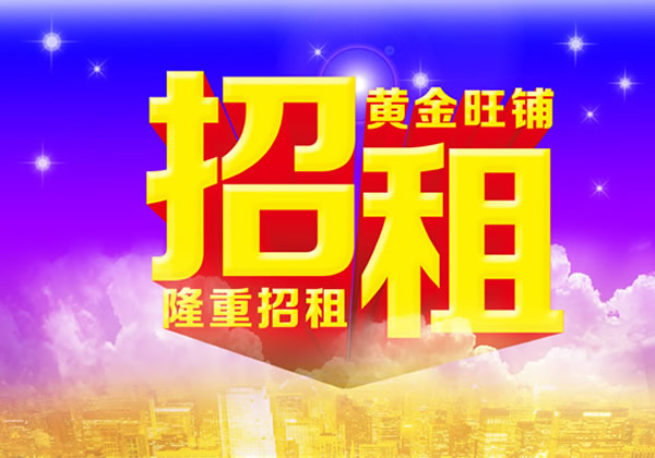 【旺鋪招租】隴運集團成縣汽車站萬德金街商鋪招租??！