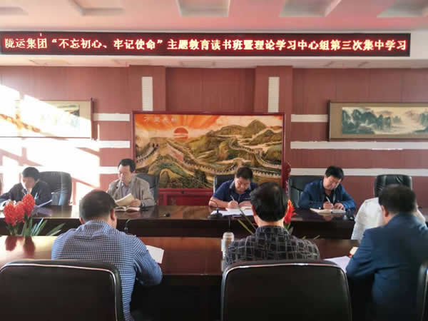 隴運集團公司召開“不忘初心、牢記使命”主題教育讀書班暨理論學習中心組第三次、第四次集中學習會議