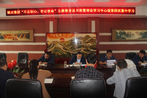 隴運集團公司召開“不忘初心、牢記使命”主題教育讀書班暨理論學習中心組第三次、第四次集中學習會議