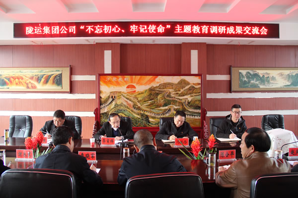 隴運集團公司召開“不忘初心、牢記使命”主題教育調研成果交流會