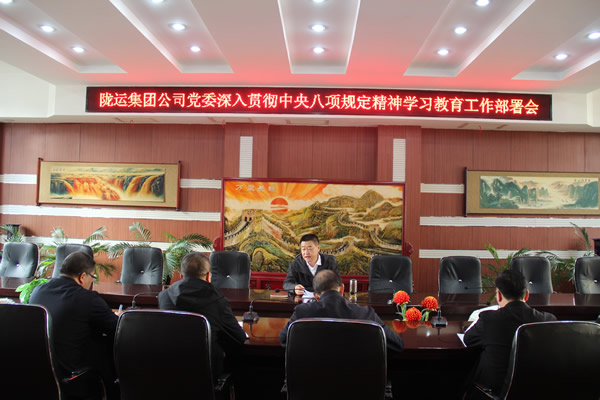 隴運集團公司黨委召開深入貫徹中央八項規定精神學習教育工作部署會