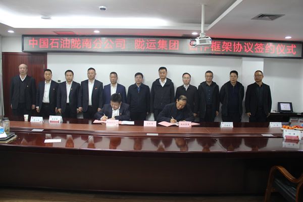 隴運集團公司與中國石油隴南分公司簽署央地業務合作框架協議